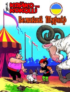Кайко та Кокош: Великий Турнір (UKR)