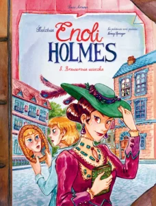 Śledztwa Enoli Holmes #08: Brawurowa ucieczka Śledztwa Enoli Holmes #08: Brawurowa ucieczka