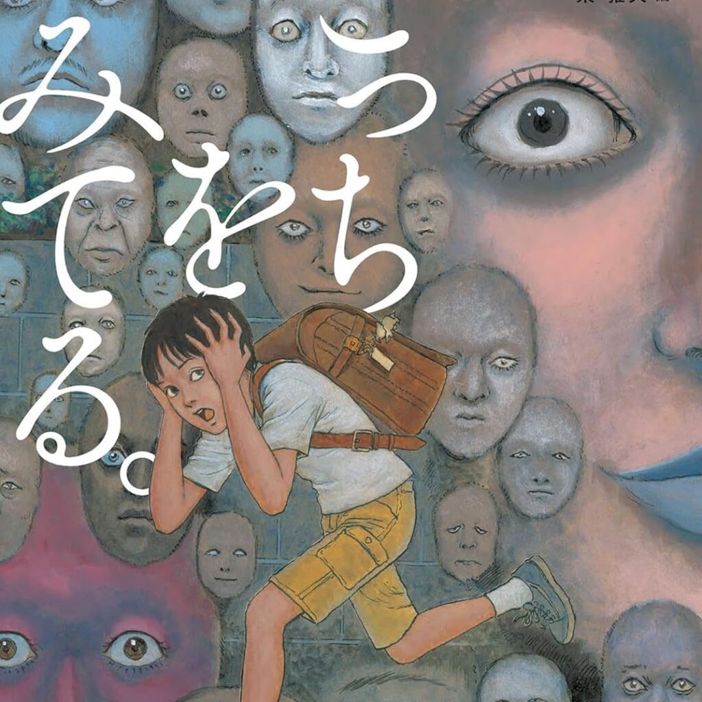 Patrzą na mnie – wkrótce pierwszy picture book Junjiego Ito 2 Patrzą na mnie – wkrótce pierwszy picture book Junjiego Ito 1