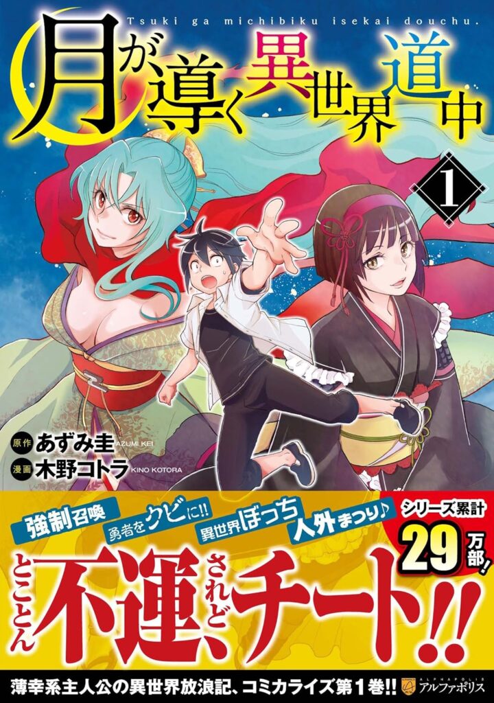 Tsuki ga Michibiku Isekai Douchuu 1