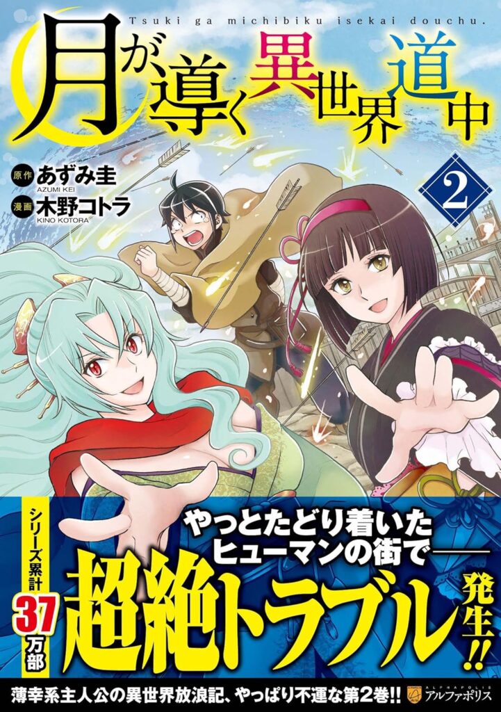 Tsuki ga Michibiku Isekai Douchuu 2