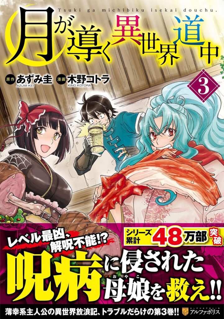 Tsuki ga Michibiku Isekai Douchuu 3