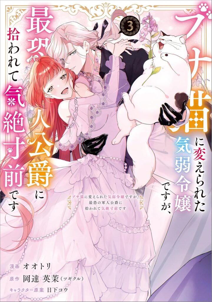 Busaneko ni Kaerareta 3