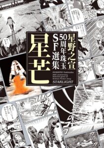 Hoshino Yukinobu 50th Anniversary